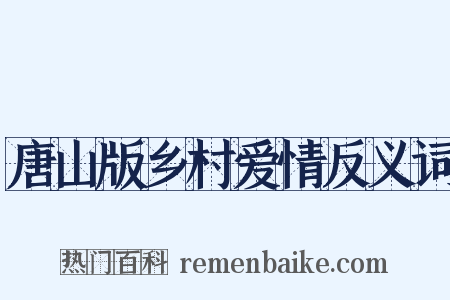 唐山版乡村爱情反义词是什么意思的图片